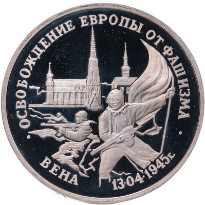 купить 3 рубля 1995 ЛМД Proof освобождение Европы от фашизма. Вена