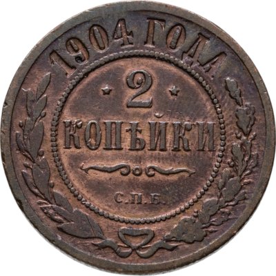 купить 2 копейки 1904 СПБ