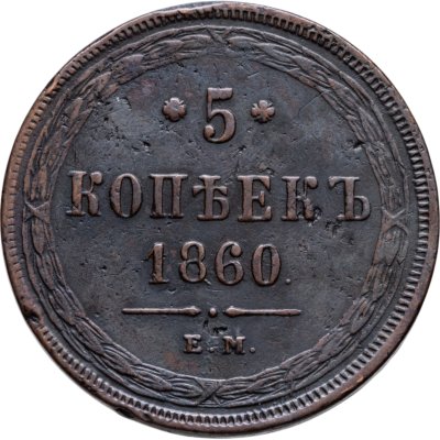 купить 5 копеек 1860 ЕМ