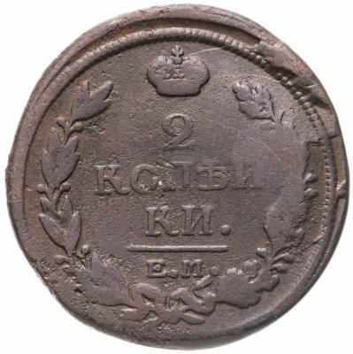 купить 2 копейки 1818 ЕМ-НМ