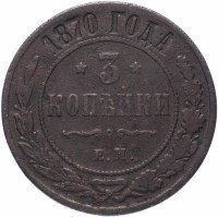 Купить 3 копейки 1870 ЕМ