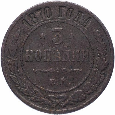 купить 3 копейки 1870 ЕМ