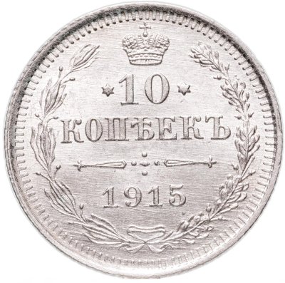 купить 10 копеек 1915 ВС