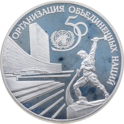 купить 3 рубля 1995 ЛМД 50-летие Организации Объединенных Наций