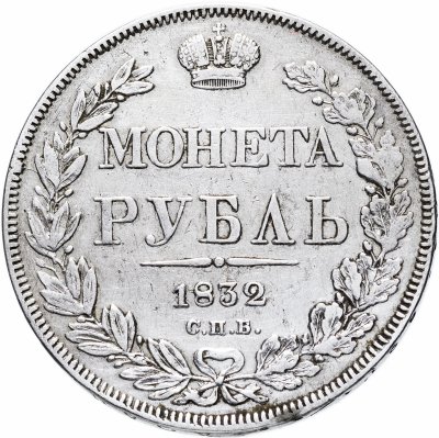 купить 1 рубль 1832 СПБ-НГ венок 7 звеньев
