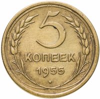 купить 5 копеек 1955