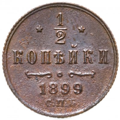 купить 1/2 копейки 1899 СПБ