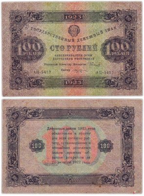 купить 100 рублей 1923 (2-й выпуск) наркомфин Сокольников, кассир Козлов, водяной знак "Звезды"