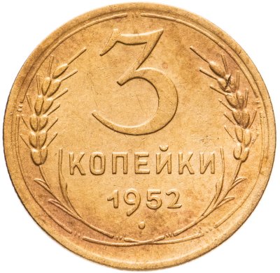 купить 3 копейки 1952