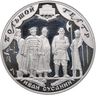 купить 3 рубля 2001 СПМД 225-летие Большого театра