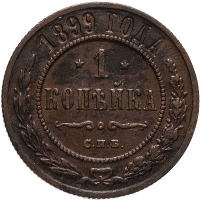 купить 1 копейка 1899 СПБ