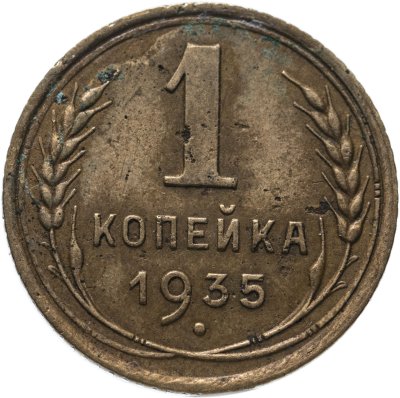 купить 1 копейка 1935 старый тип