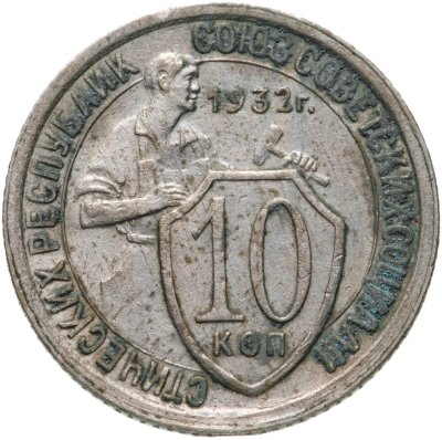 купить 10 копеек 1932