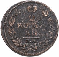 Купить 2 копейки 1814 ЕМ-НМ