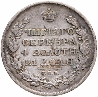 купить 1 рубль 1819 СПБ-ПС