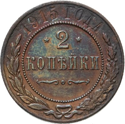 купить 2 копейки 1915