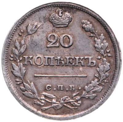 купить 20 копеек 1825 СПБ-ПД