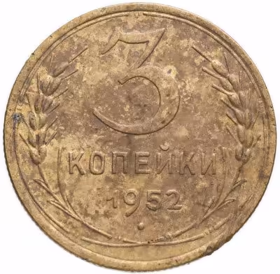 купить 3 копейки 1952