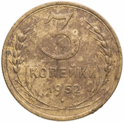 купить 3 копейки 1952