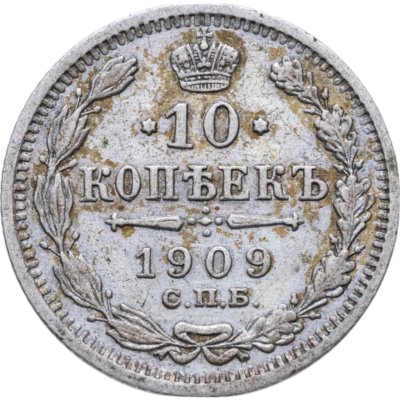 купить 10 копеек 1909 СПБ-ЭБ