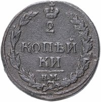 Купить 2 копейки 1812 КМ без инициалов