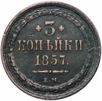 Купить 3 копейки 1857 ЕМ