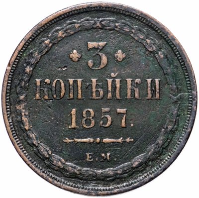 купить 3 копейки 1857 ЕМ