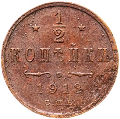 купить 1/2 копейки 1913 СПБ