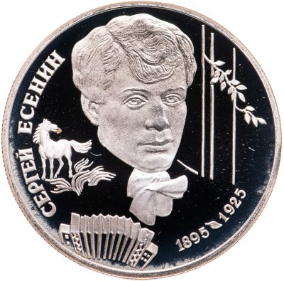 купить 2 рубля 1995 ЛМД 100-летие со дня рождения С.А. Есенина