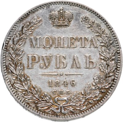 купить 1 рубль 1846 СПБ-ПА