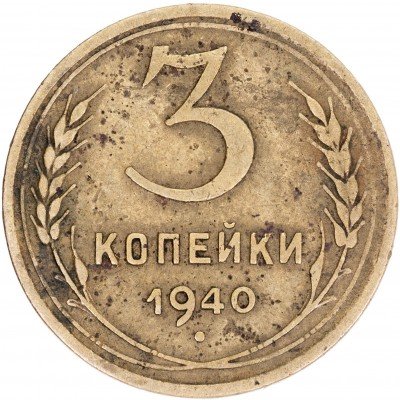 купить 3 копейки 1940
