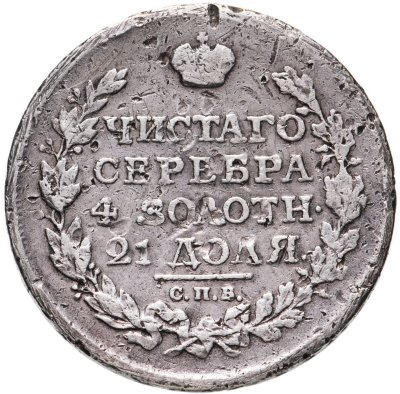 купить 1 рубль 1816 СПБ-ПС орёл образца 1810 г., корона малая, скипетр короче