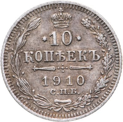 купить 10 копеек 1910 СПБ-ЭБ