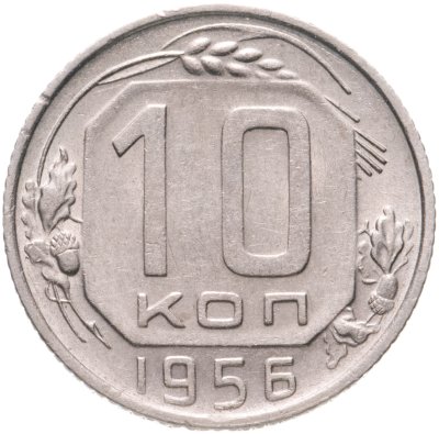 купить 10 копеек 1956