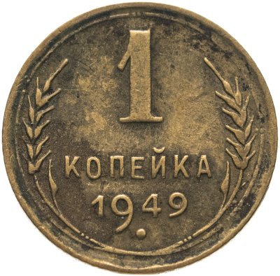 купить 1 копейка 1949