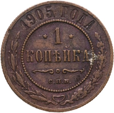 купить 1 копейка 1905 СПБ