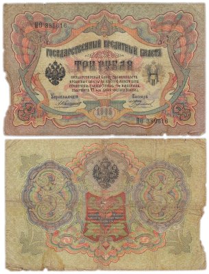 купить 3 рубля 1905 управляющий Коншин, кассир Бурлаков