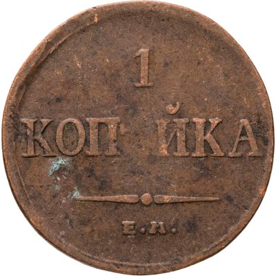 купить 1 копейка 1835 ЕМ-ФХ