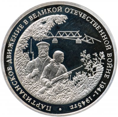 купить 3 рубля 1994 ММД Proof партизанское движение в Великой Отечественной войне