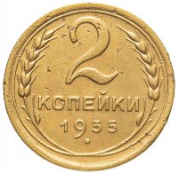 купить 2 копейки 1935 старый тип