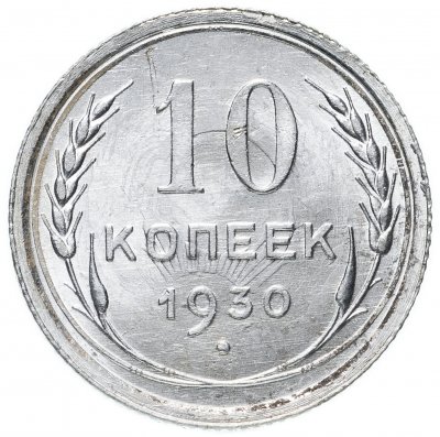 купить 10 копеек 1930