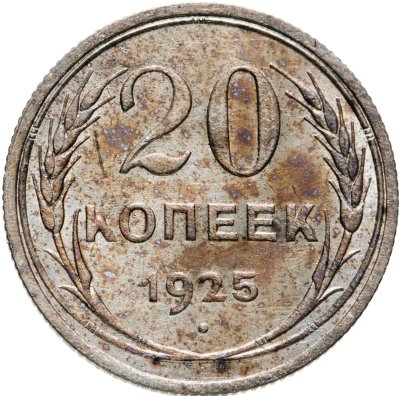 купить 20 копеек 1925