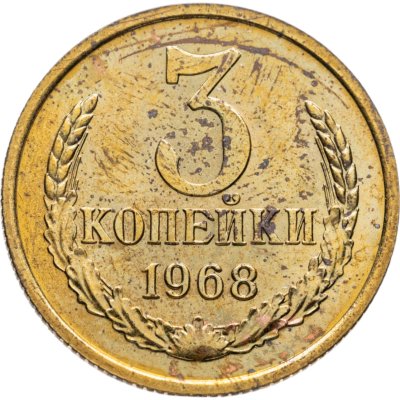 купить 3 копейки 1968