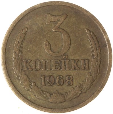 купить 3 копейки 1968
