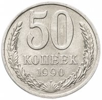 купить 50 копеек 1990