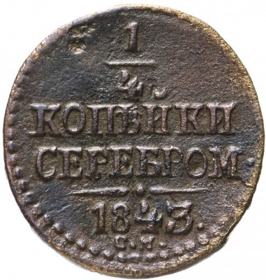 купить 1/4 копейки 1843 СМ