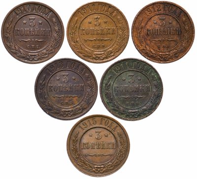 купить Набор монет 3 копейки 1910-1915 (6 монет)