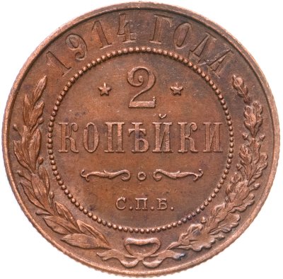 купить 2 копейки 1914 СПБ