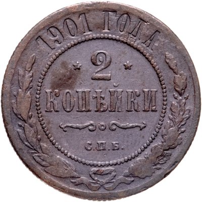 купить 2 копейки 1901 СПБ
