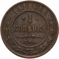 Купить 1 копейка 1898 СПБ